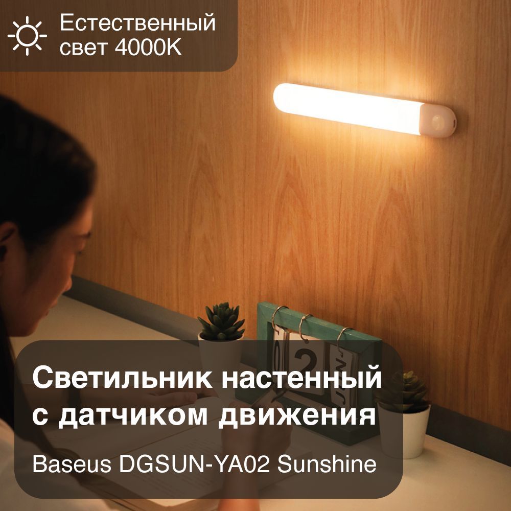 Светильник для шкафа с датчиком движения baseus sunshine естественный свет