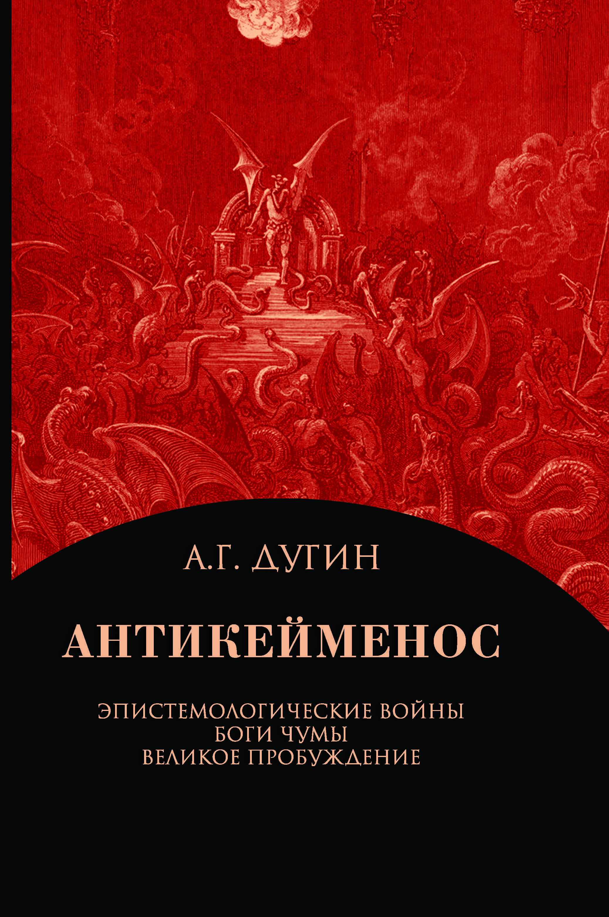 Антикейменос. Эпистемологические войны. Боги чумы. Великое пробуждение | Дугин Александр Гелиевич