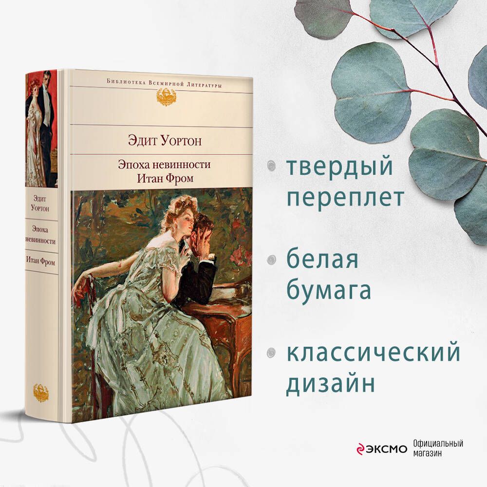 Эдит уортон эпоха невинности. Уортон Эдит "эпоха невинности". Эпоха невинности Уортон обложка. "Эпоха невинности" Эдит Уортон обложка книги. Эпоха невинности смотреть.