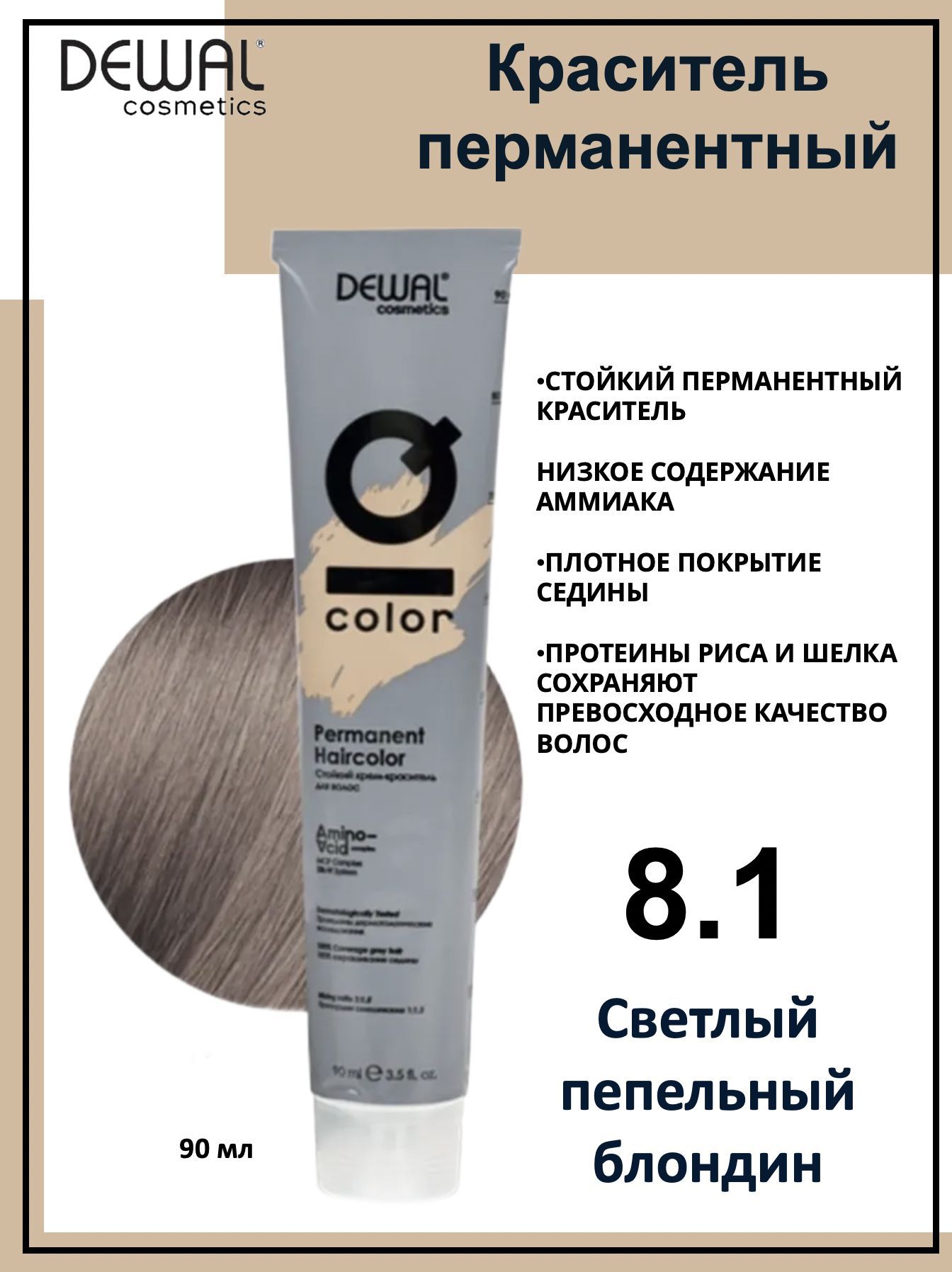 Dewal cosmetics iq color. 8/1 Светлый блондин пепельный. Блондин сандрэ это какой цвет волос. IQ hair brilhant Gloss luminosita термозащита 120 мл.