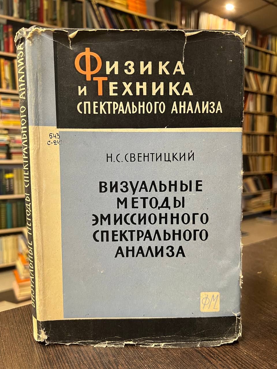 Свентицкий Н. Визуальные методы эмиссионного спектрального анализа. -  купить с доставкой по выгодным ценам в интернет-магазине OZON (979652448)