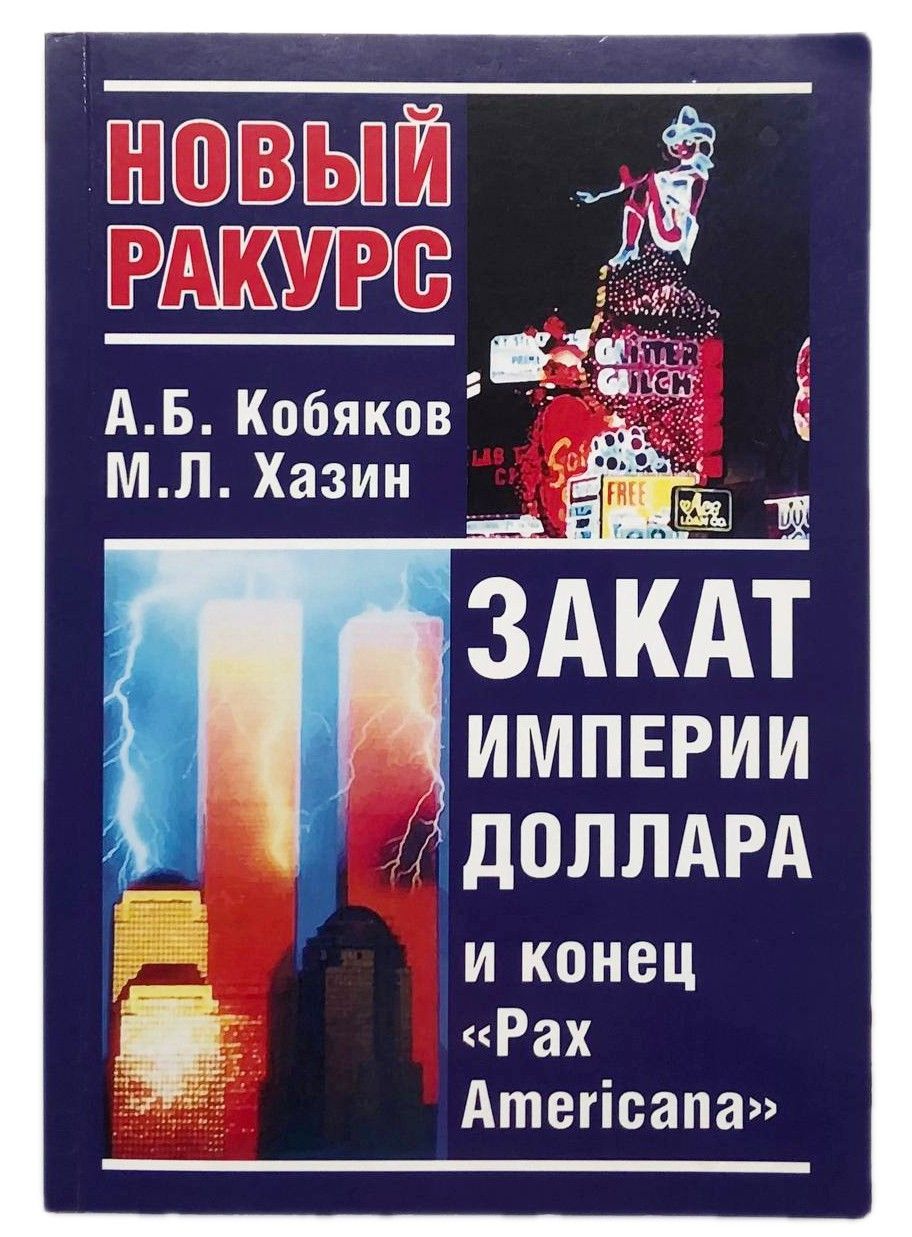 Закат империи доллара и конец pax americana. Хазин конец империи доллара. Закат империи доллара Хазин. Михаил Хазин закат империи доллара и конец Pax Americana.