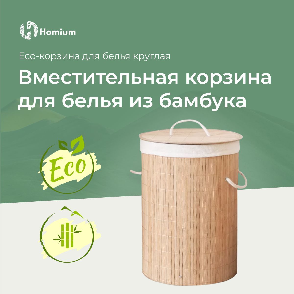 КорзинадлябельяHomiumforHome,Eco,размер35*35*60см,объем58л,круглая