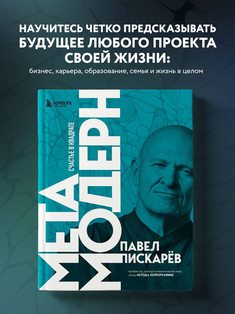 Метамодерн. Счастье в квадрате (новое оформление) | Пискарев Павел Михайлович