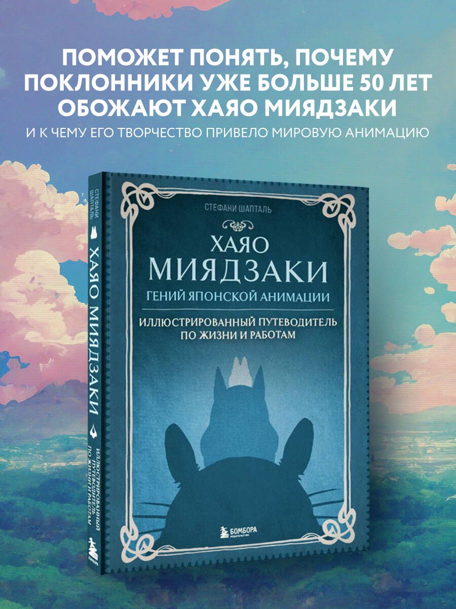 Хаяо Миядзаки. Гений Японской анимации | Шапталь Стефани - купить с  доставкой по выгодным ценам в интернет-магазине OZON (871094485)