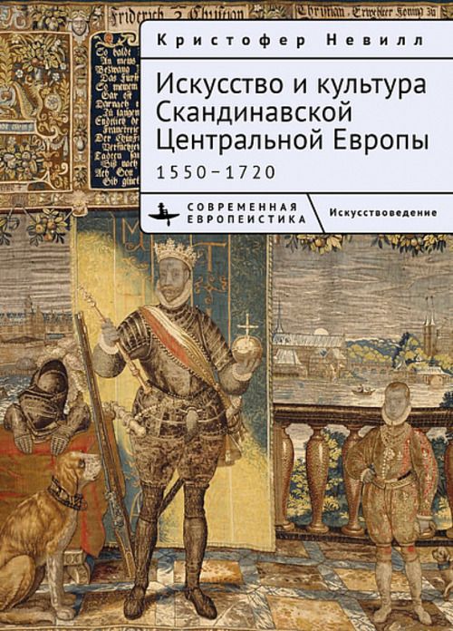 Искусство и культура Скандинавской Центральной Европы 1550-1720