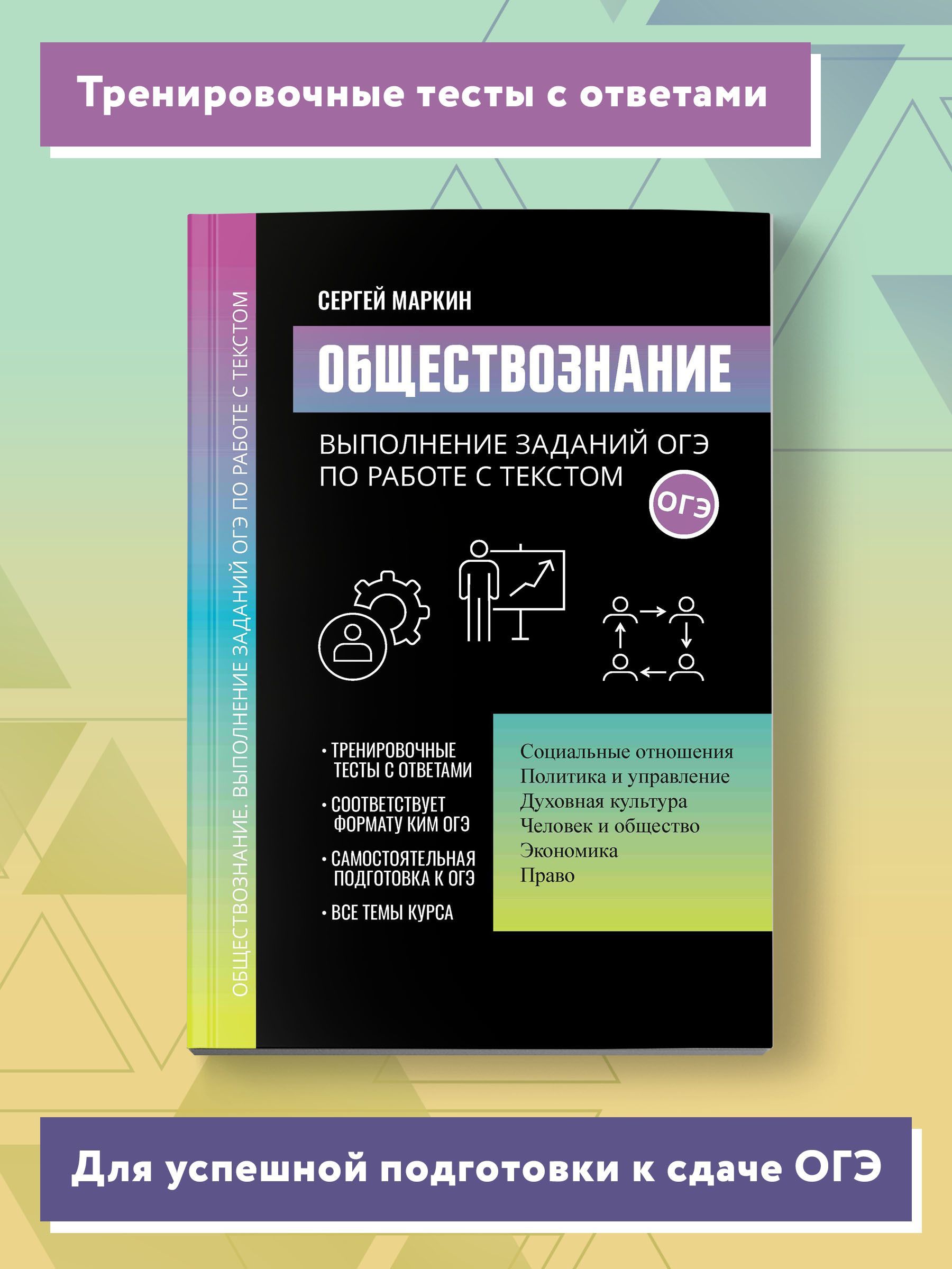 Обществознание. Выполнение заданий ОГЭ по работе с текстом | Маркин Сергей  Александрович - купить с доставкой по выгодным ценам в интернет-магазине  OZON (925566299)