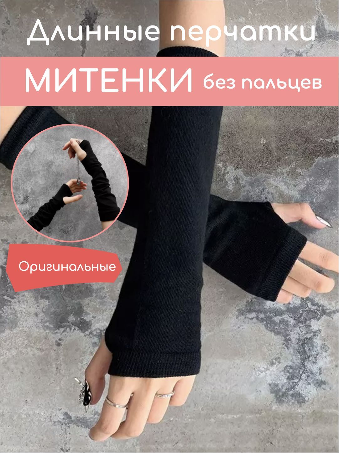 Митенки Mitten