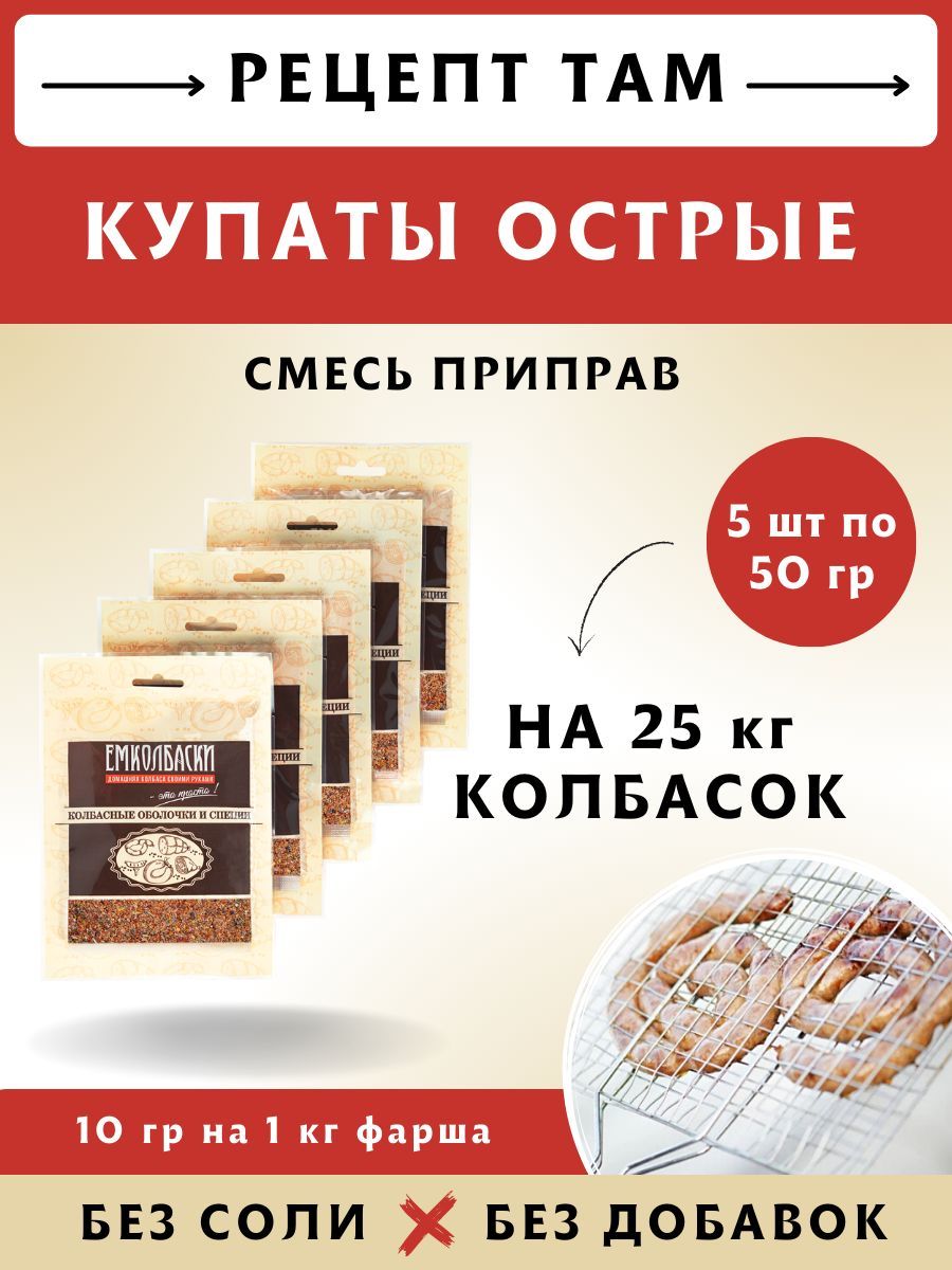 Смесь приправ Купаты Острые, 50 гр, 5 шт. ЕМКОЛБАСКИ - купить с доставкой  по выгодным ценам в интернет-магазине OZON (937822830)