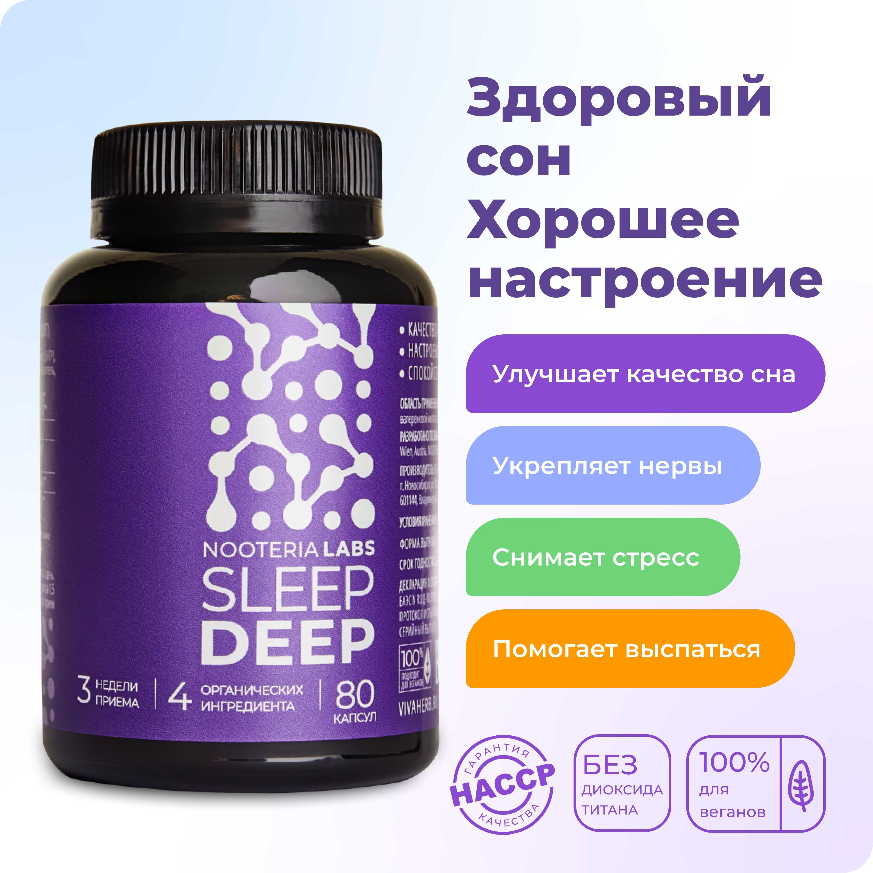 Sleep Deep Nooteria Labs БАД успокоительный для нервной системы и улучшения  сна, от бессонницы, капсулы 80 шт - купить с доставкой по выгодным ценам в  интернет-магазине OZON (589626313)