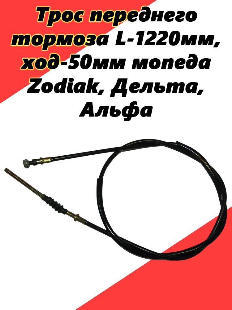 Трос переднего тормоза L-1220мм, ход-50мм мопеда Zodiak, Дельта, Альфа