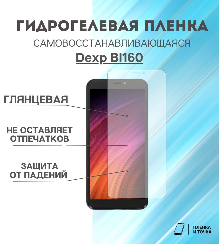 Защитная пленка Dexp Bl160 (5.99) - купить по выгодной цене в  интернет-магазине OZON (983336561)