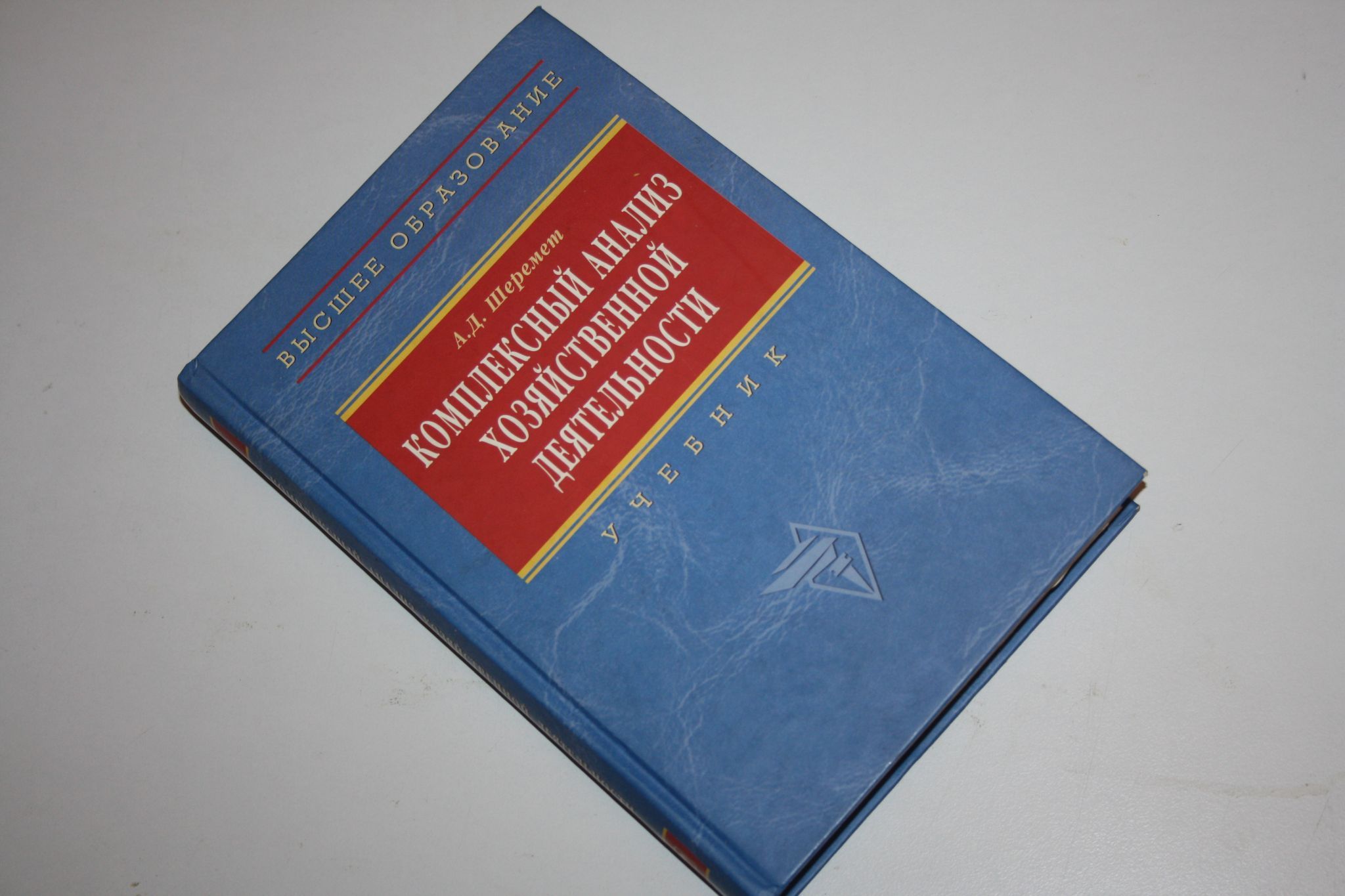 Шеремет а д учебник. А.Д. Шеремет. Шеремет "аудит. Учебник".