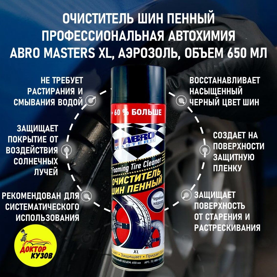 Очиститель шин пенный ABRO MASTERS XL, аэрозоль, объем 650 мл / Чернитель резины