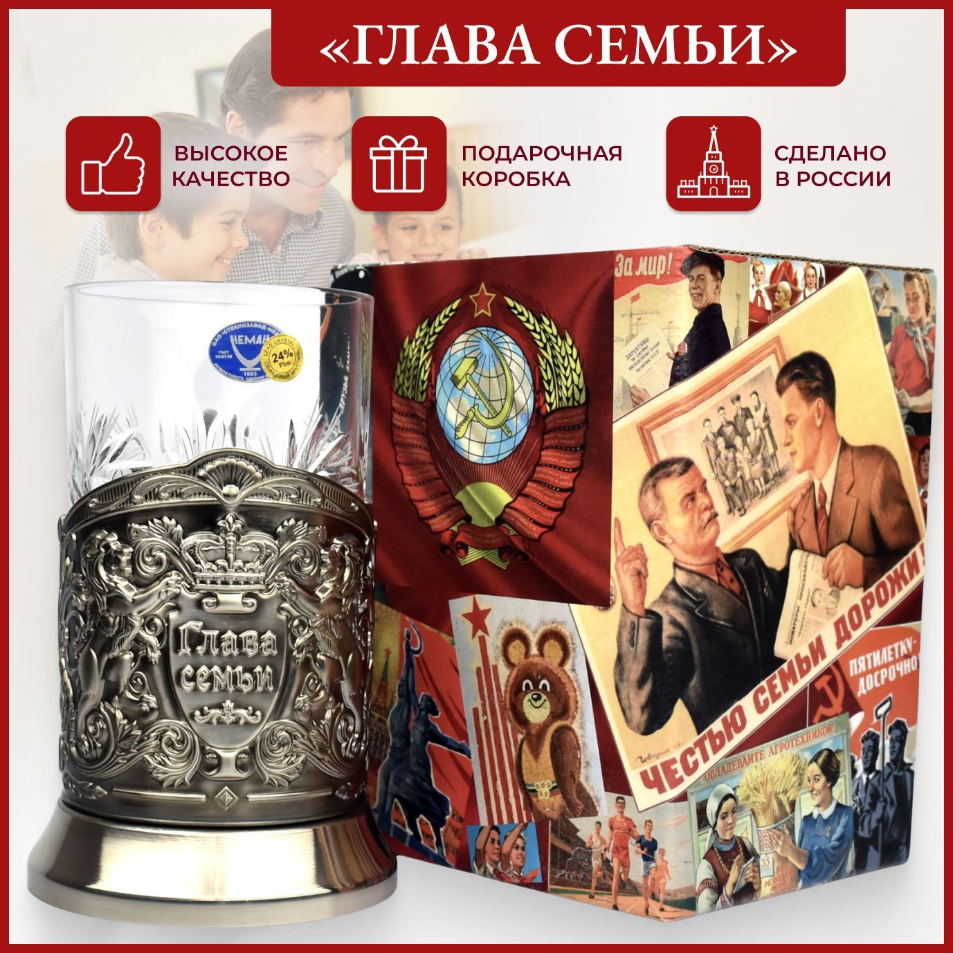 Подстаканник со стаканом "Глава семьи" (ЛП_Глава_семьи_никель) - подарок мужчине, мужу, брату, папе, дедушке на День рождения, 23 февраля, Новый год