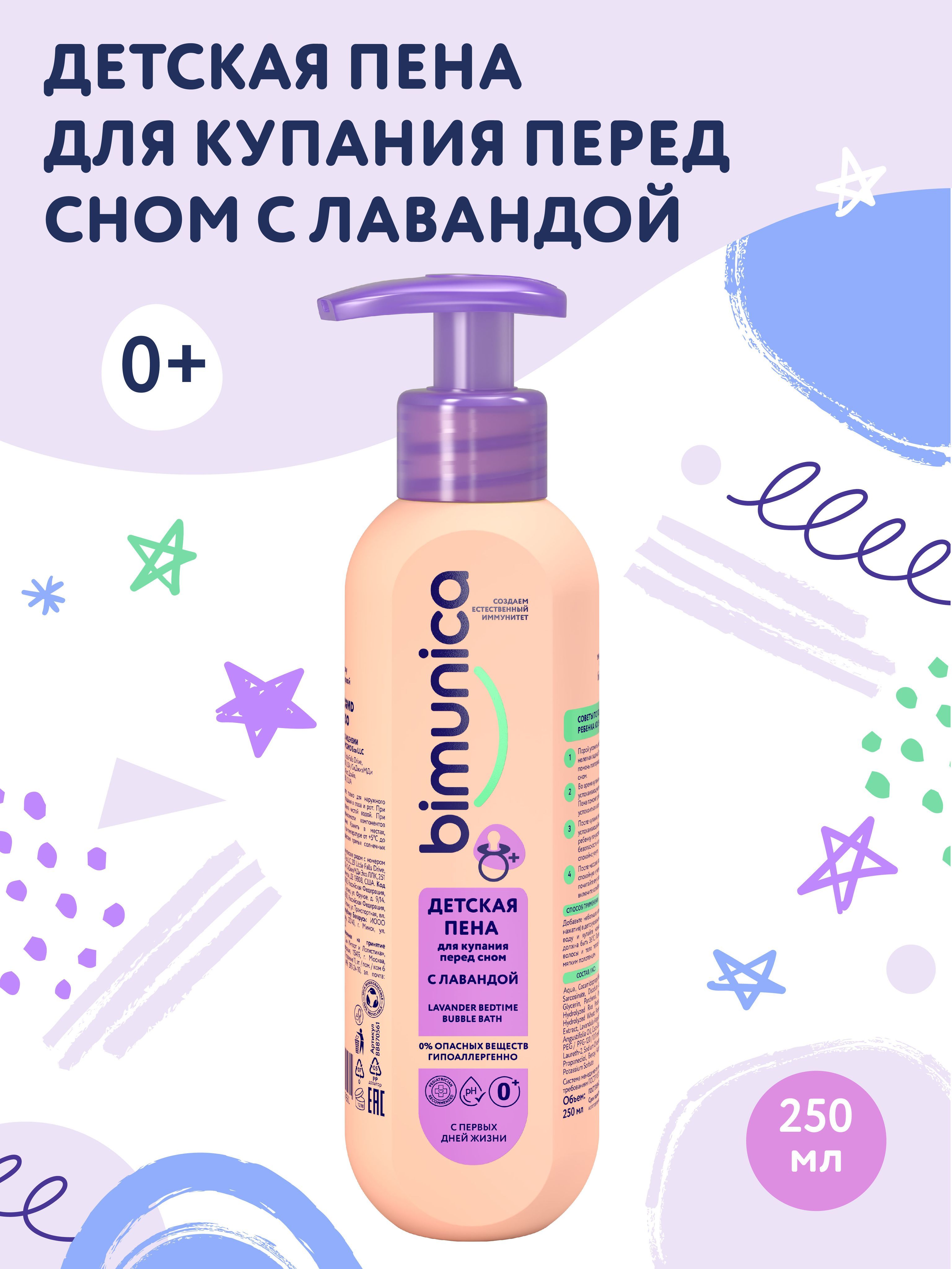 Bimunica Детская пена для купания перед сном с лавандой 0+ 250мл