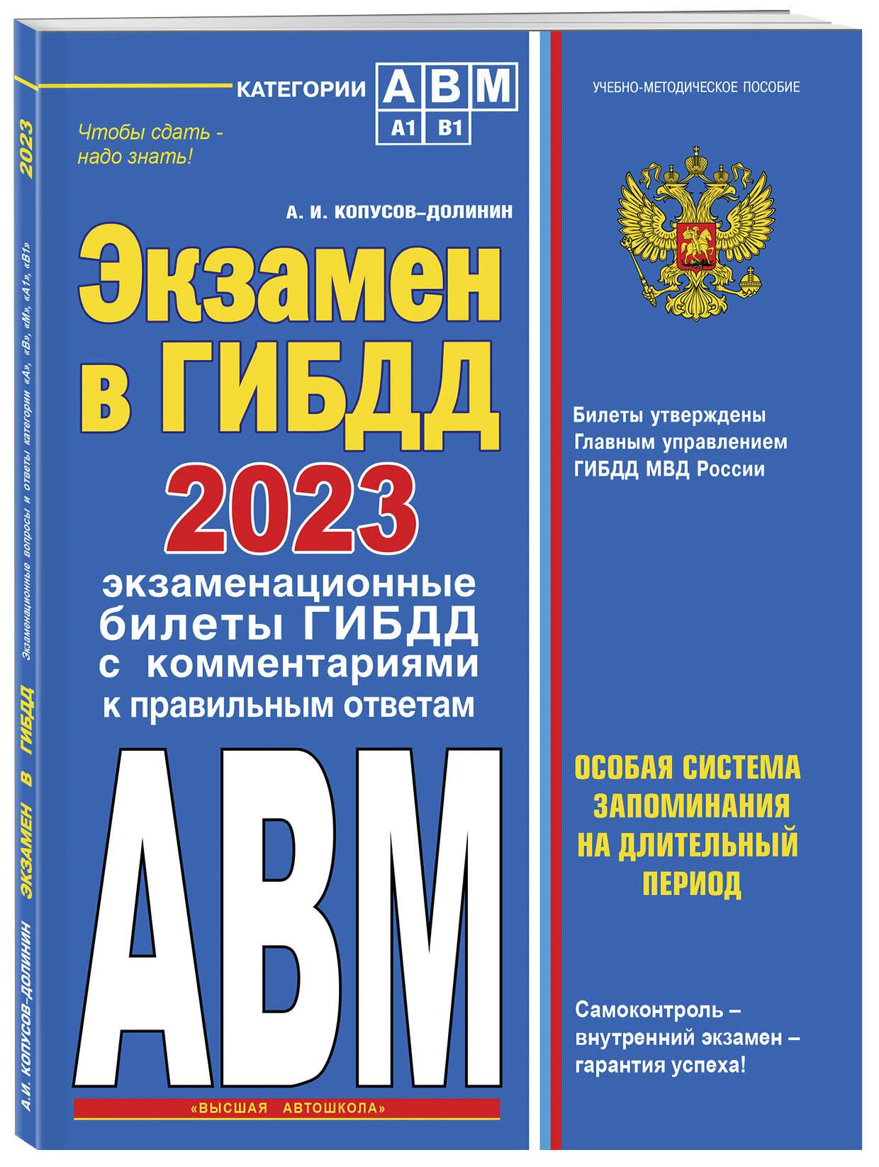 Экзамен в ГИБДД. Категории А, В, M, подкатегории A1. B1 с самыми посл. изм.  и доп. на 2023 год | Копусов-Долинин Алексей Иванович - купить с доставкой  по выгодным ценам в интернет-магазине OZON (762225256)