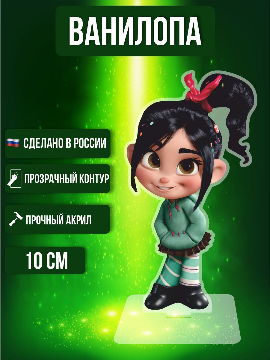 Фигурка акриловая Ральф Wreck-It Ralph Ванилопа