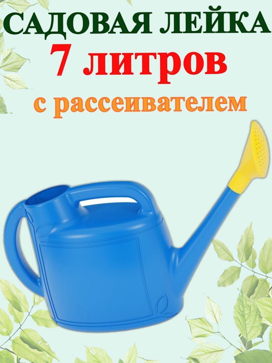 Лейка 7 литров