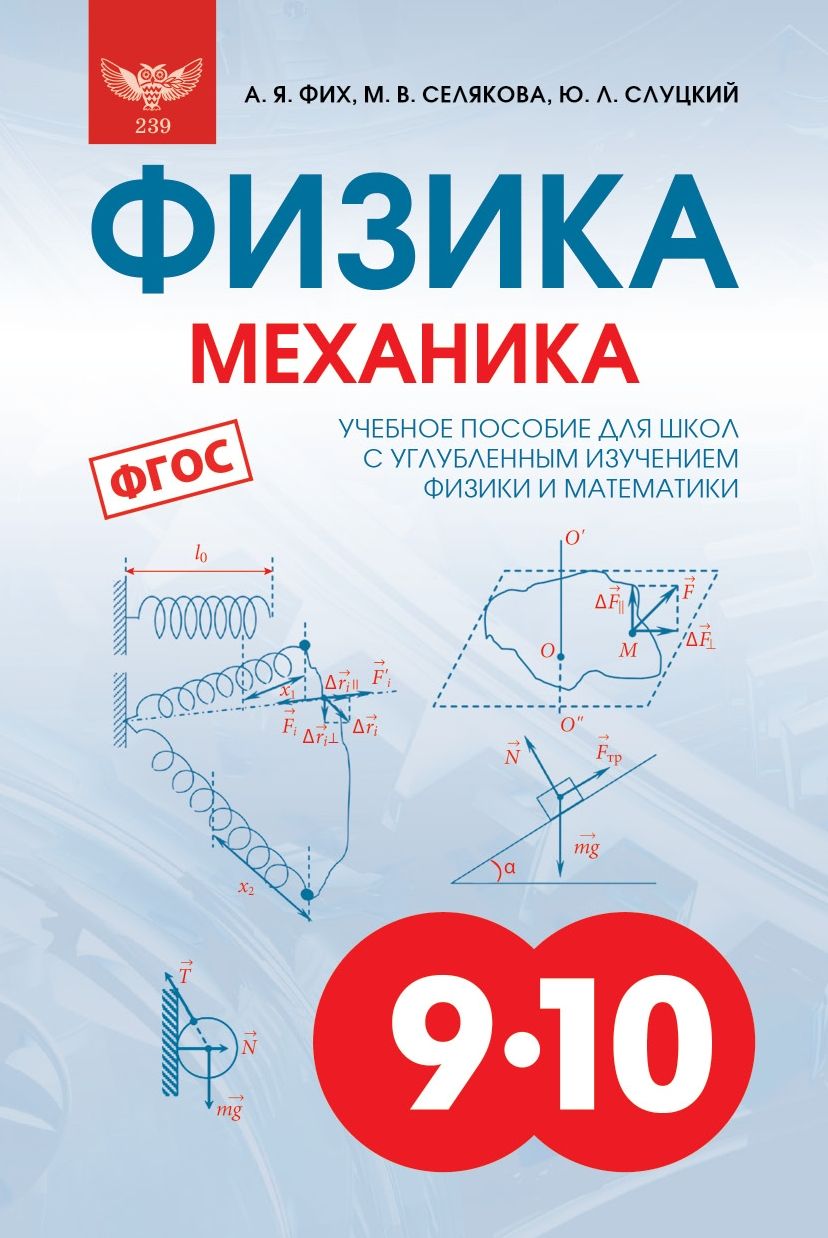 А. Я. Фих, М. В. Селякова, Ю. Л. Слуцкий. Физика. Механика. Учебник для  школ с углубленным изучением физики и математики - купить с доставкой по  выгодным ценам в интернет-магазине OZON (986220128)