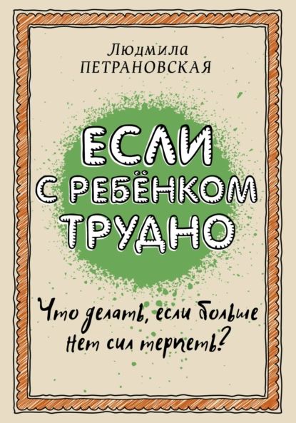 Если с ребенком трудно | Петрановская Людмила Владимировна | Электронная книга