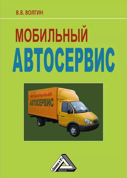 Мобильный автосервис: Практическое пособие | Волгин Владислав Васильевич | Электронная книга