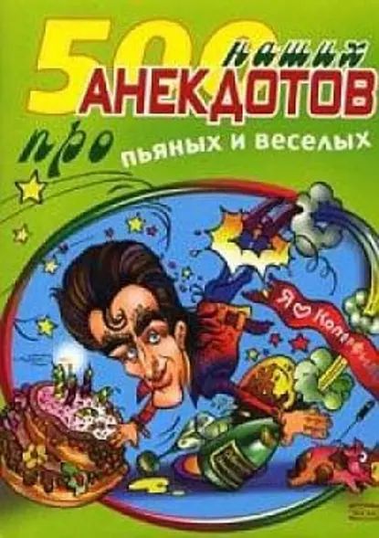 500 наших анекдотов про пьяных и веселых | Электронная книга