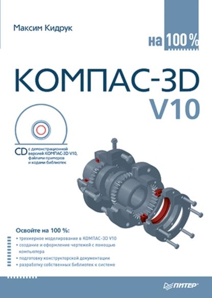 КОМПАС-3D V10 на 100 % | Кидрук Максим | Электронная книга