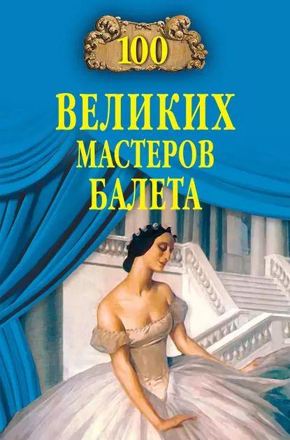 100 великих мастеров балета | Трускиновская Далия Мейеровна | Электронная книга