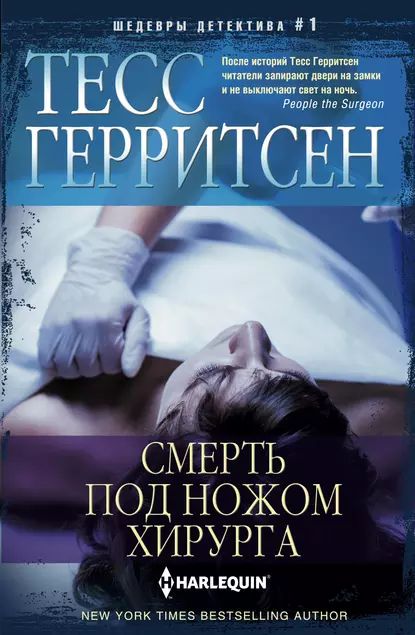 Смерть под ножом хирурга | Герритсен Тесс | Электронная книга