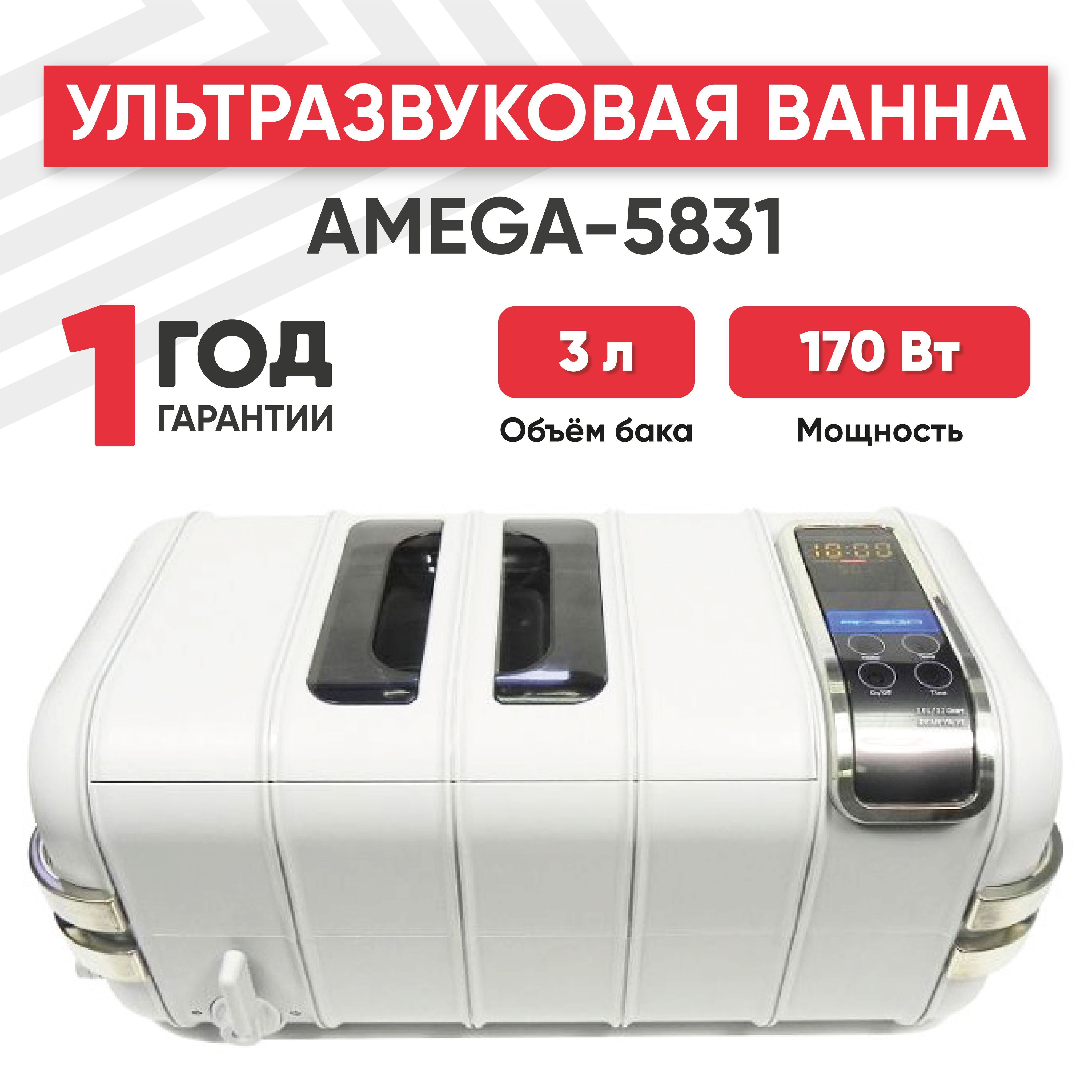 Ультразвуковая ванна (УЗ мойка, cтерилизатор) Amega-5831, 170 Вт, 3 л, регулируемый таймер