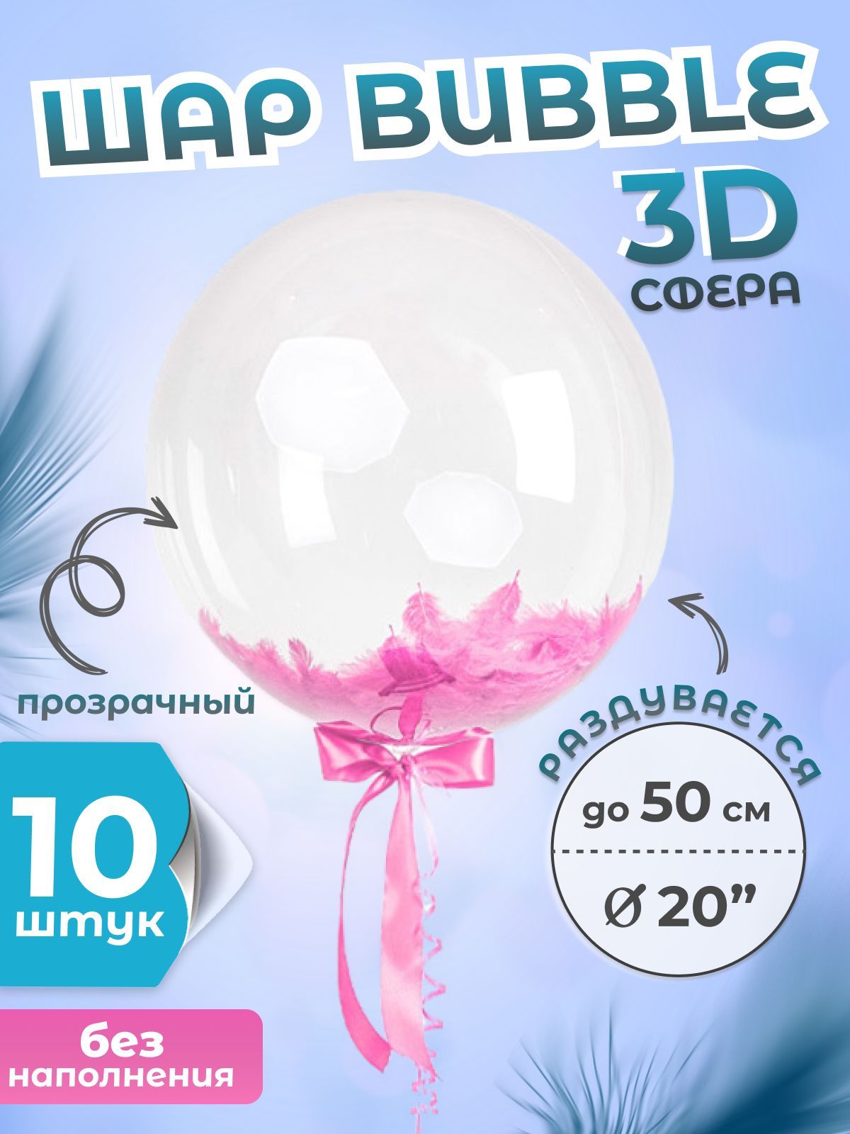 Шар Сфера 3D Deco Bubble Прозрачный 20