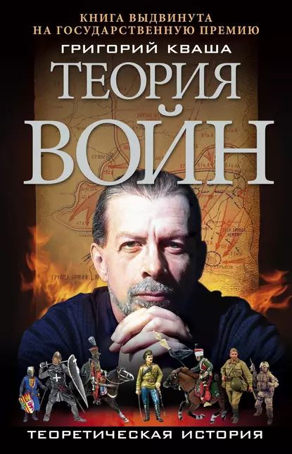 Теория войн | Кваша Григорий Семенович | Электронная книга