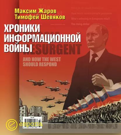 Хроники информационной войны | Шевяков Тимофей Николаевич, Жаров Максим | Электронная книга