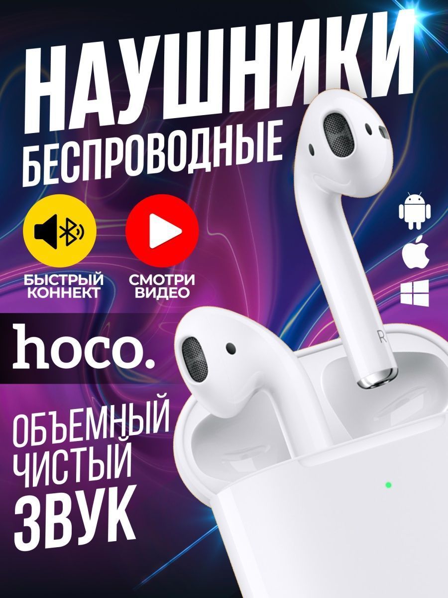 Наушники беспроводные hoco / TWS Bluetooth с микрофоном, Беспроводные наушники, с микрофоном белый