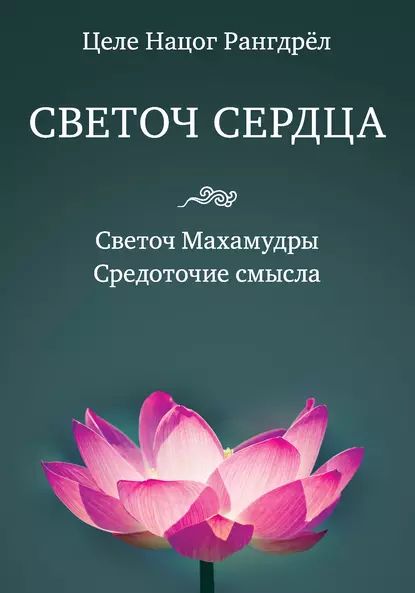 Светоч сердца. Светоч Махамудры. Средоточие смысла | Рангдрёл Целе Нацог | Электронная книга