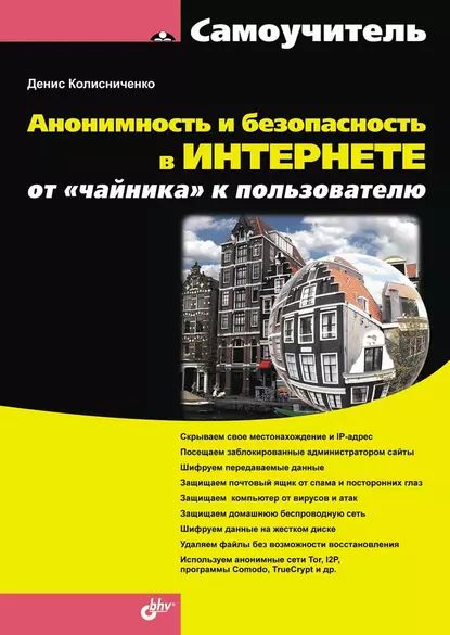 Анонимность и безопасность в Интернете. От чайника к пользователю | Колисниченко Денис Николаевич | Электронная книга