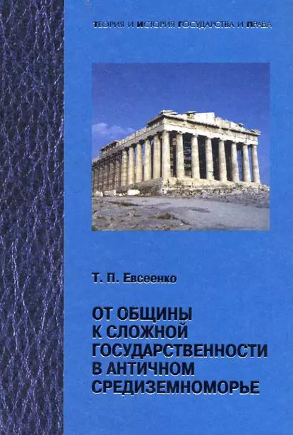 От общины к сложной государственности в античном Средниземноморье | Евсеенко Тимур Петрович | Электронная книга