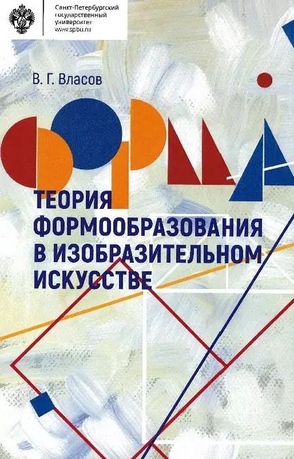 Теория формообразования в изобразительном искусстве | Власов Виктор Георгиевич | Электронная книга