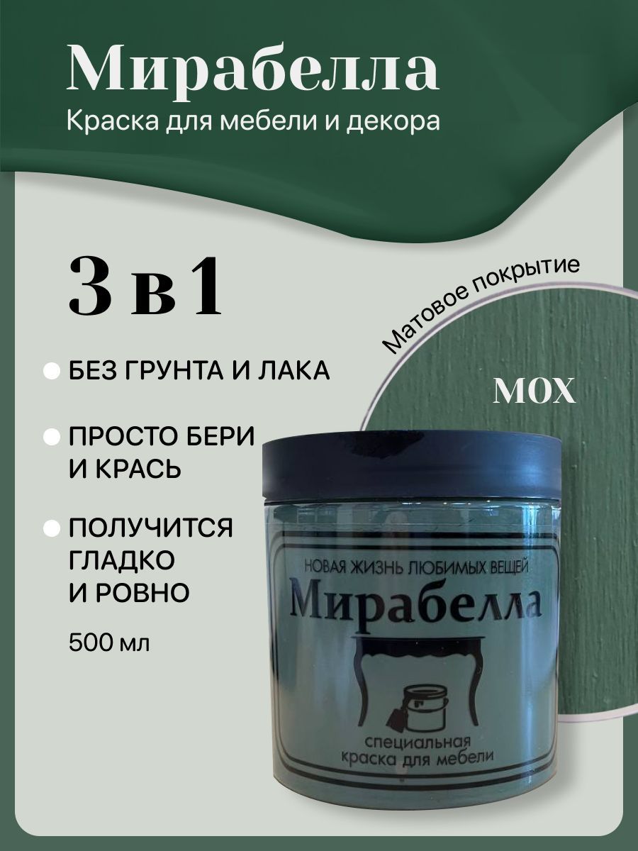 СпециальнаякраскадляперекраскимебелиМирабеллаМатовая,Мох,500мл,быстросохнущая,наводнойоснове,беззапаха,матовоепокрытие,глубокий,темнозелёный