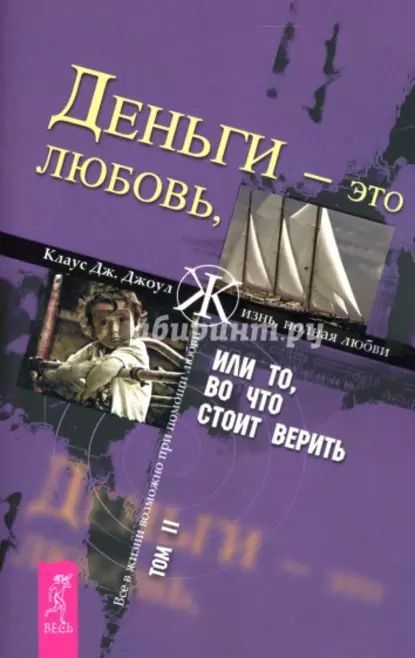 Деньги это любовь, или То, во что стоит верить. Том II | Джоул Клаус Дж. | Электронная книга