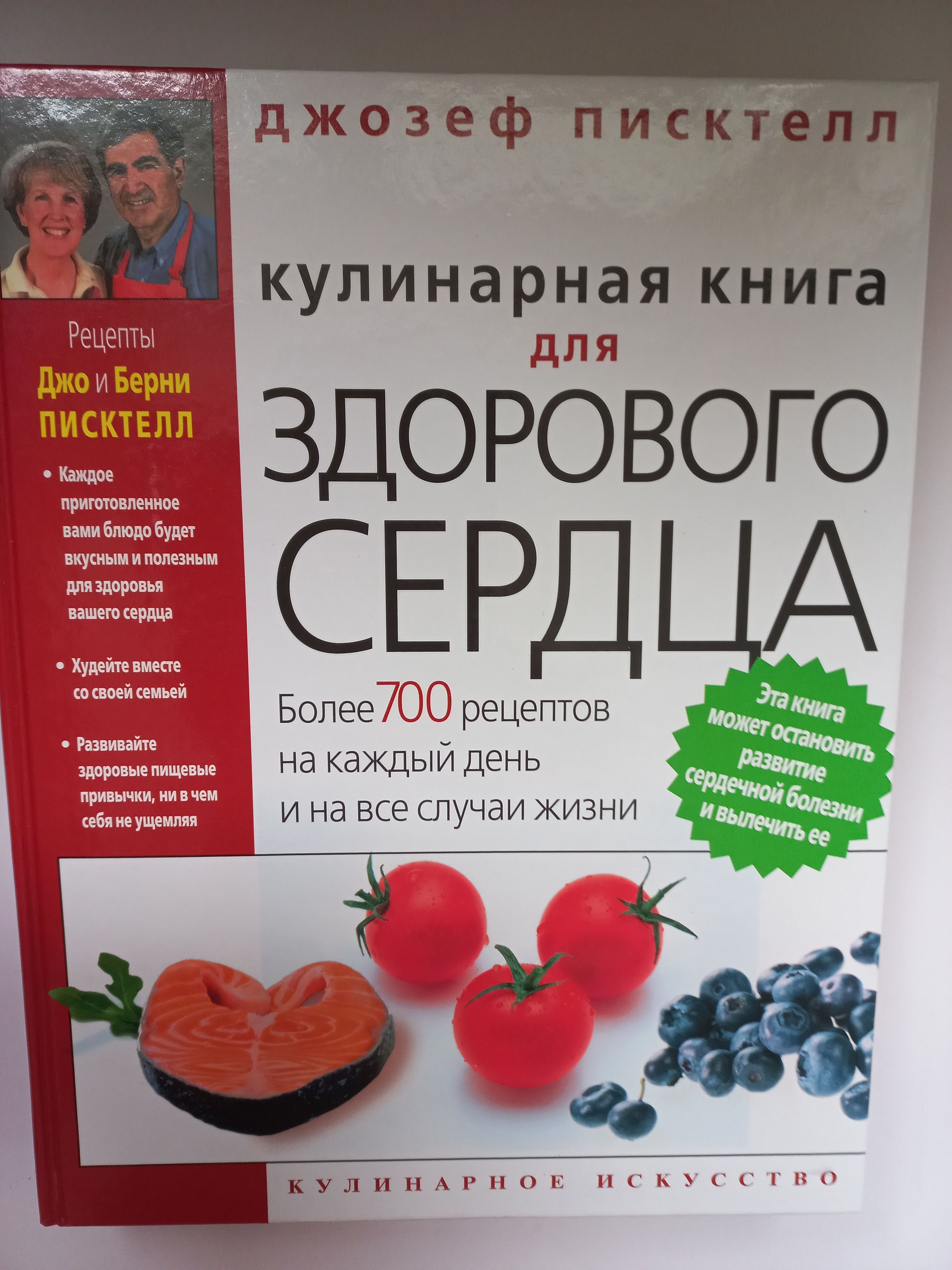 Кулинарная книга для здорового сердца | Писктелл Джозеф - купить с  доставкой по выгодным ценам в интернет-магазине OZON (995501789)