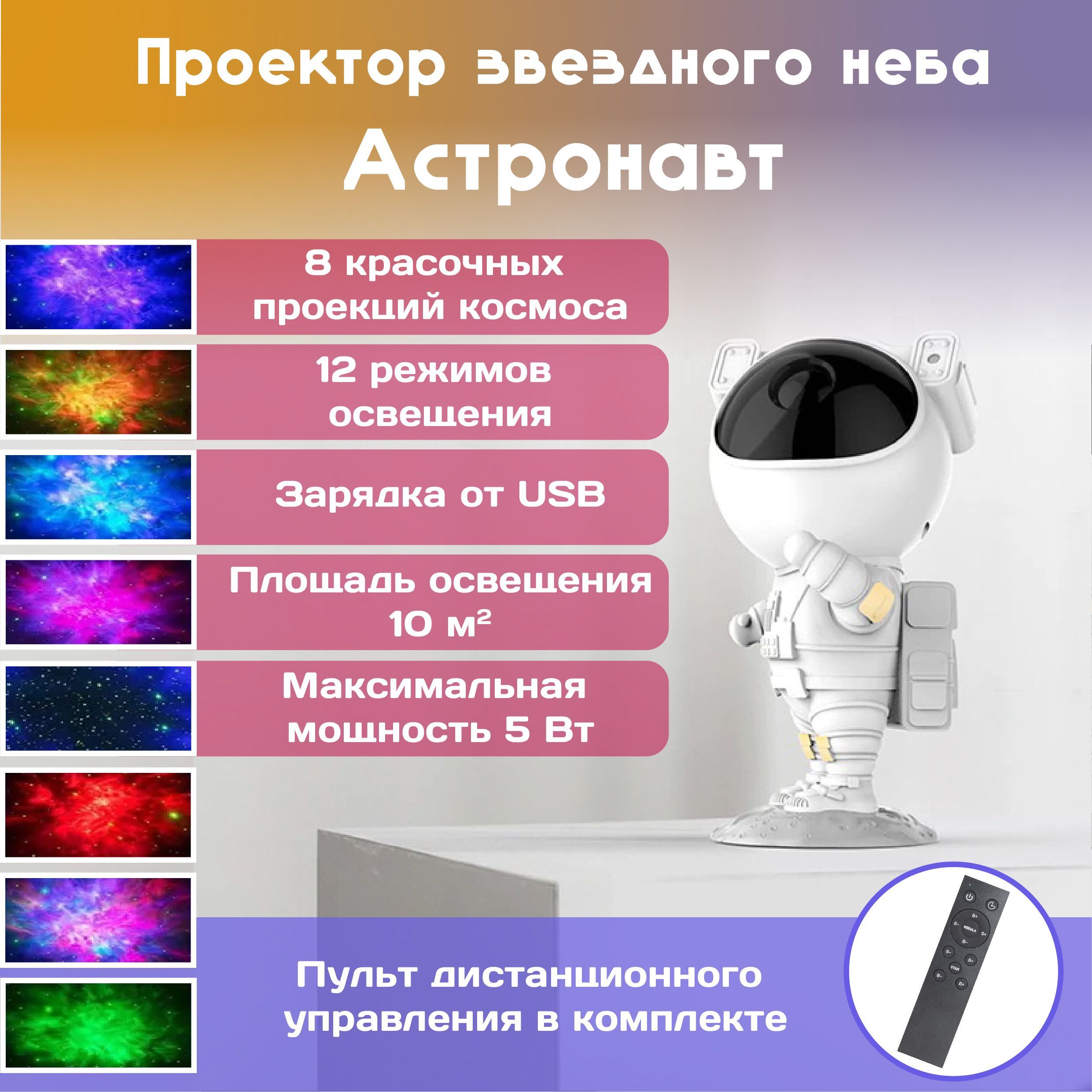 Купить Ночник Звездное небо Космонавт детский OEM, 12 режимов, 8 проекций,  5 Вт, лазерный проектор настольный, беспроводной, работает от usb, пульт  ДУ, От порта USB по выгодной цене в интернет-магазине OZON (989112193)