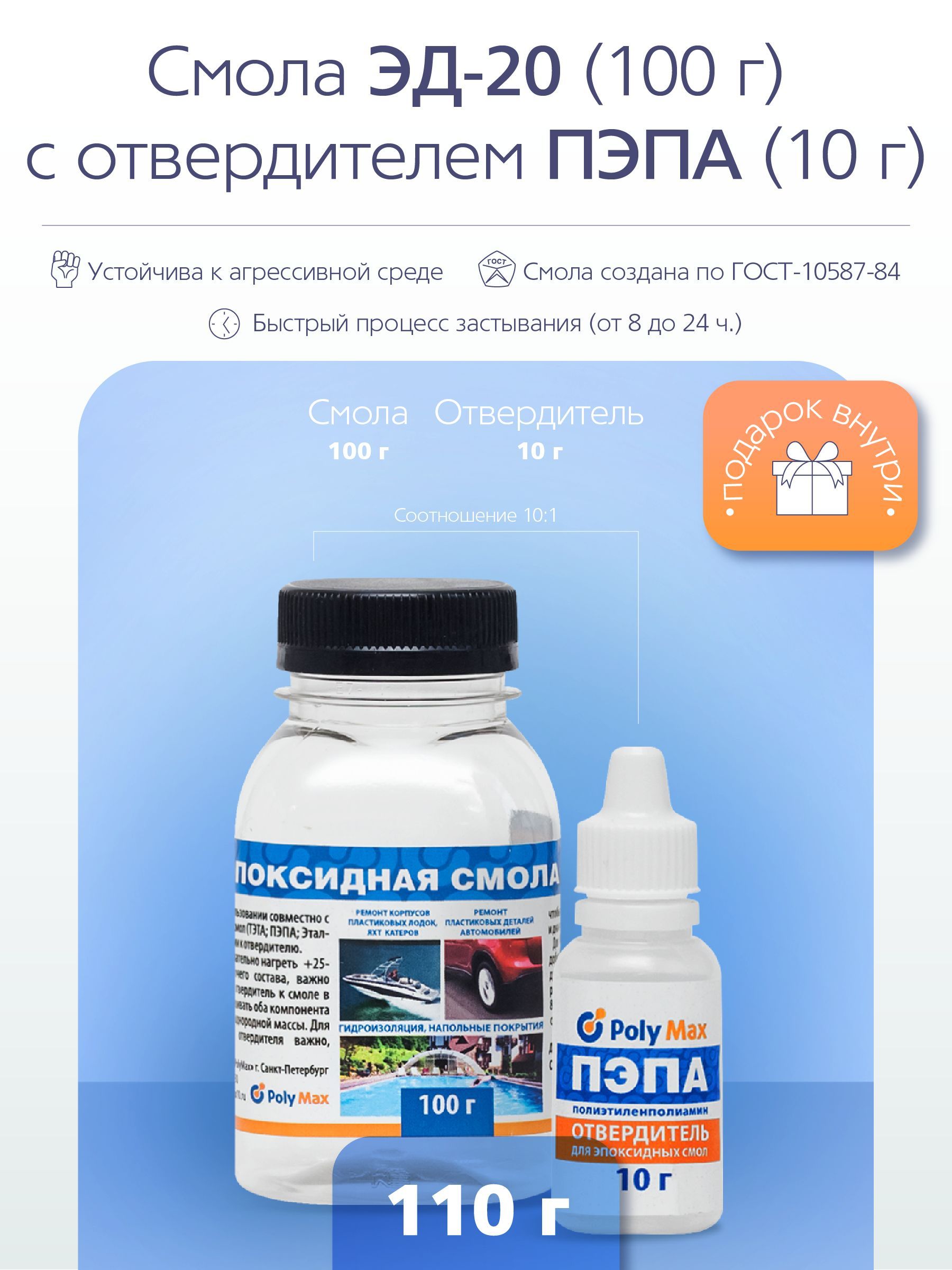 Эпоксидная смола ЭД-20 (100 гр) + отвердитель пэпа (10 гр)