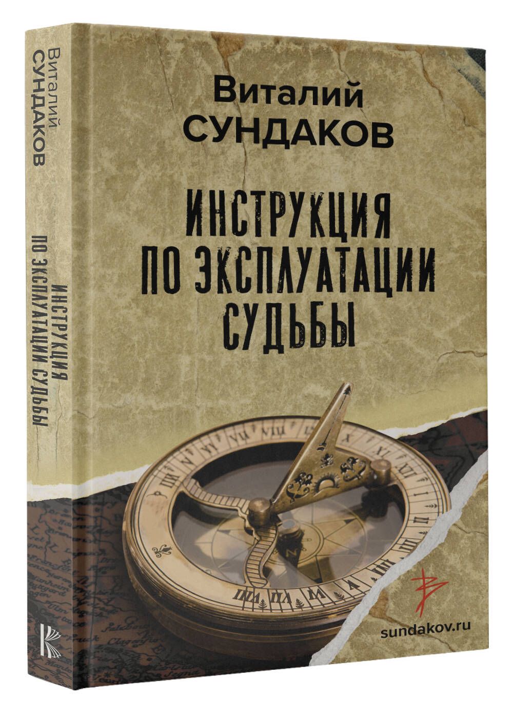 Инструкция по эксплуатации судьбы | Сундаков Виталий Владимирович - купить  с доставкой по выгодным ценам в интернет-магазине OZON (937960938)