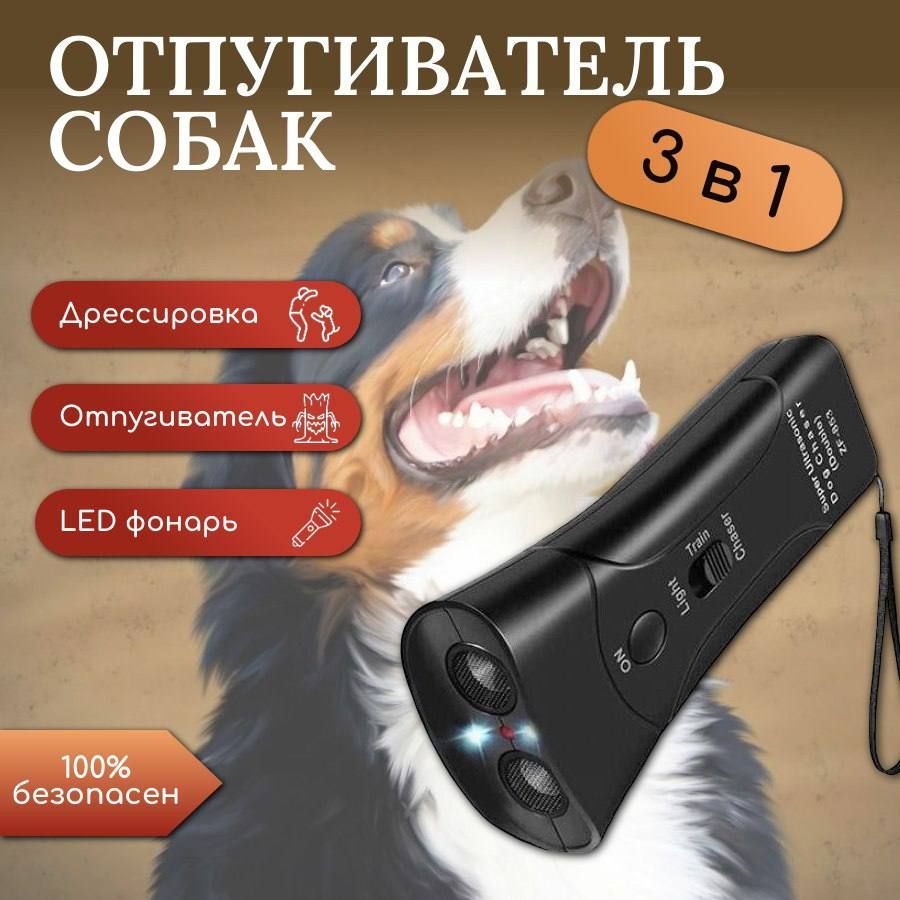 Отпугиватель собак: Отпугиватель собак Ультразвуковой; Антилай контроль.  Дрессировка, Средство защиты - купить с доставкой по выгодным ценам в  интернет-магазине OZON (987237681)