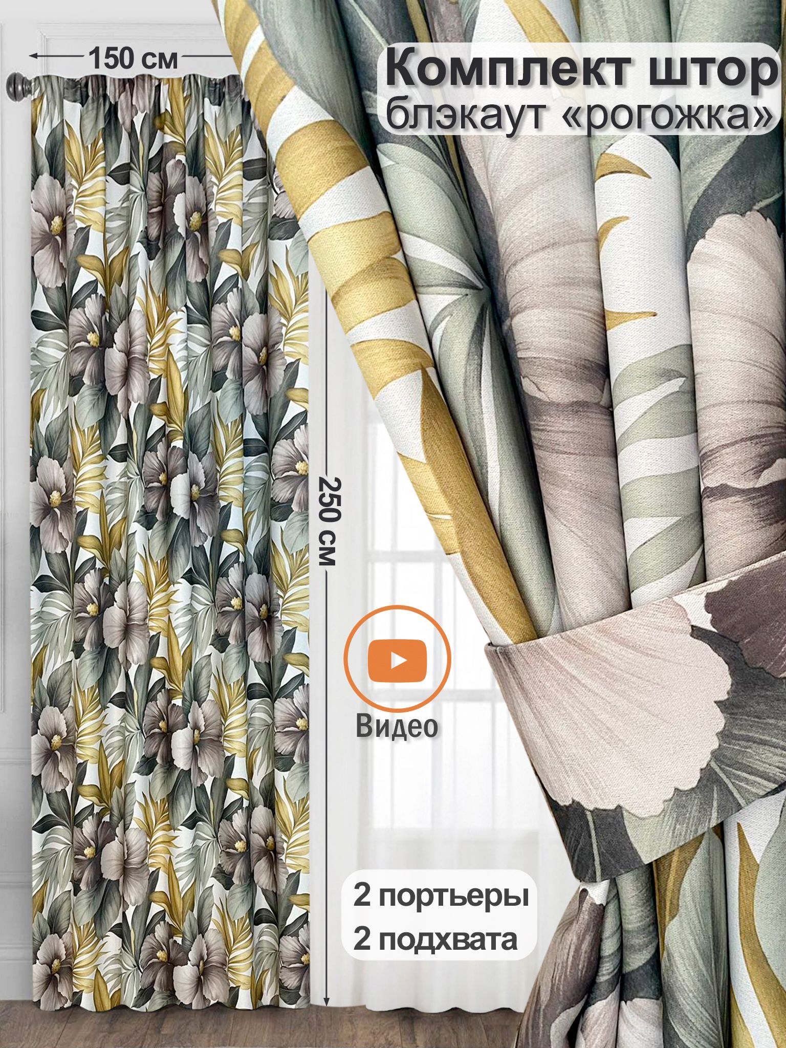 Комплект штор LN LUX TEXTILE РОГОЖКА_2 подхвата_2 шторы, 2 наволочки ,  250х300см, Цветы, Полиэстер купить по низкой цене с доставкой в  интернет-магазине OZON (1063790505)