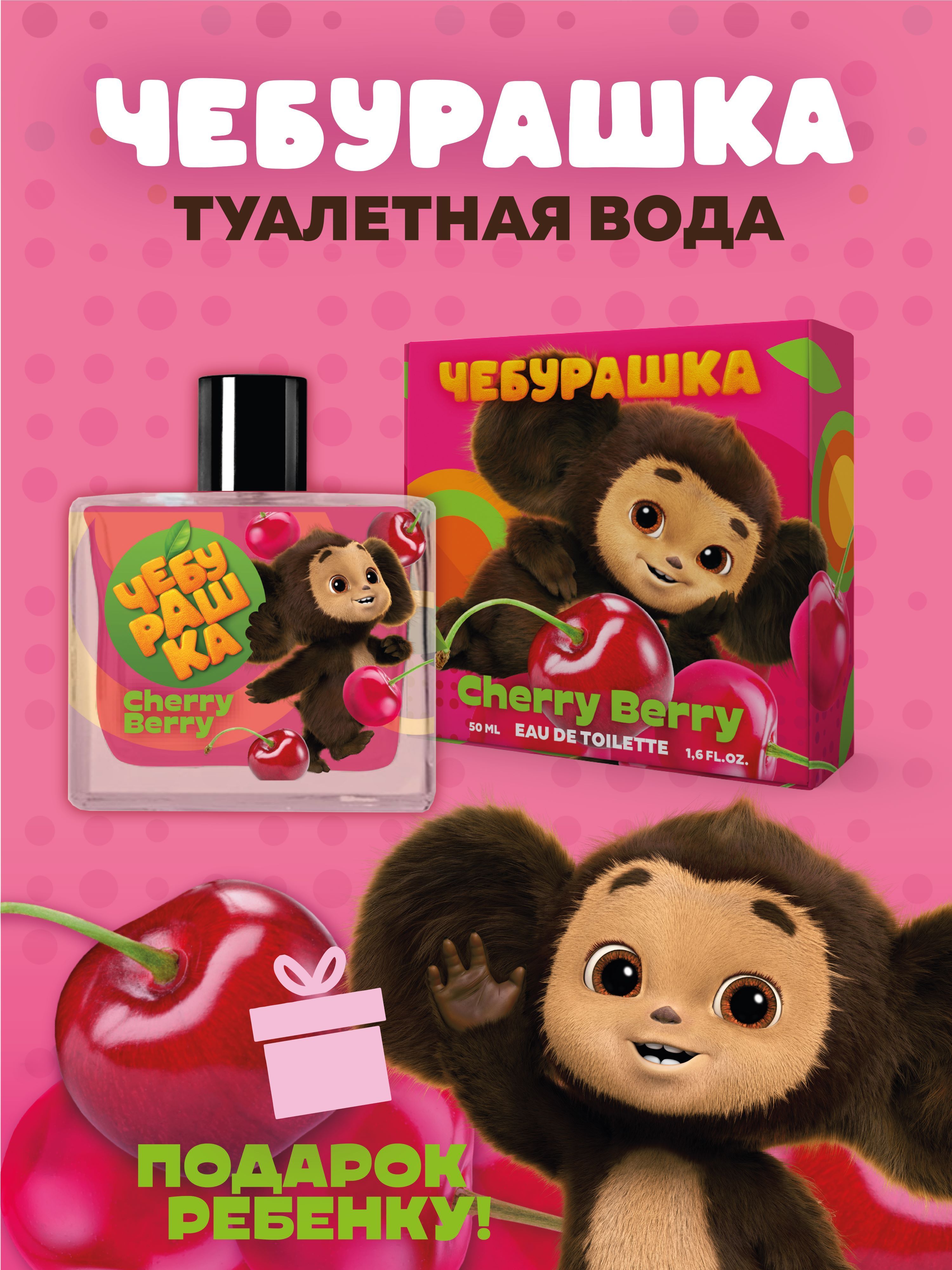 Туалетная вода Чебурашка "Cherry Berry" 50 мл духи детские, парфюм для детей