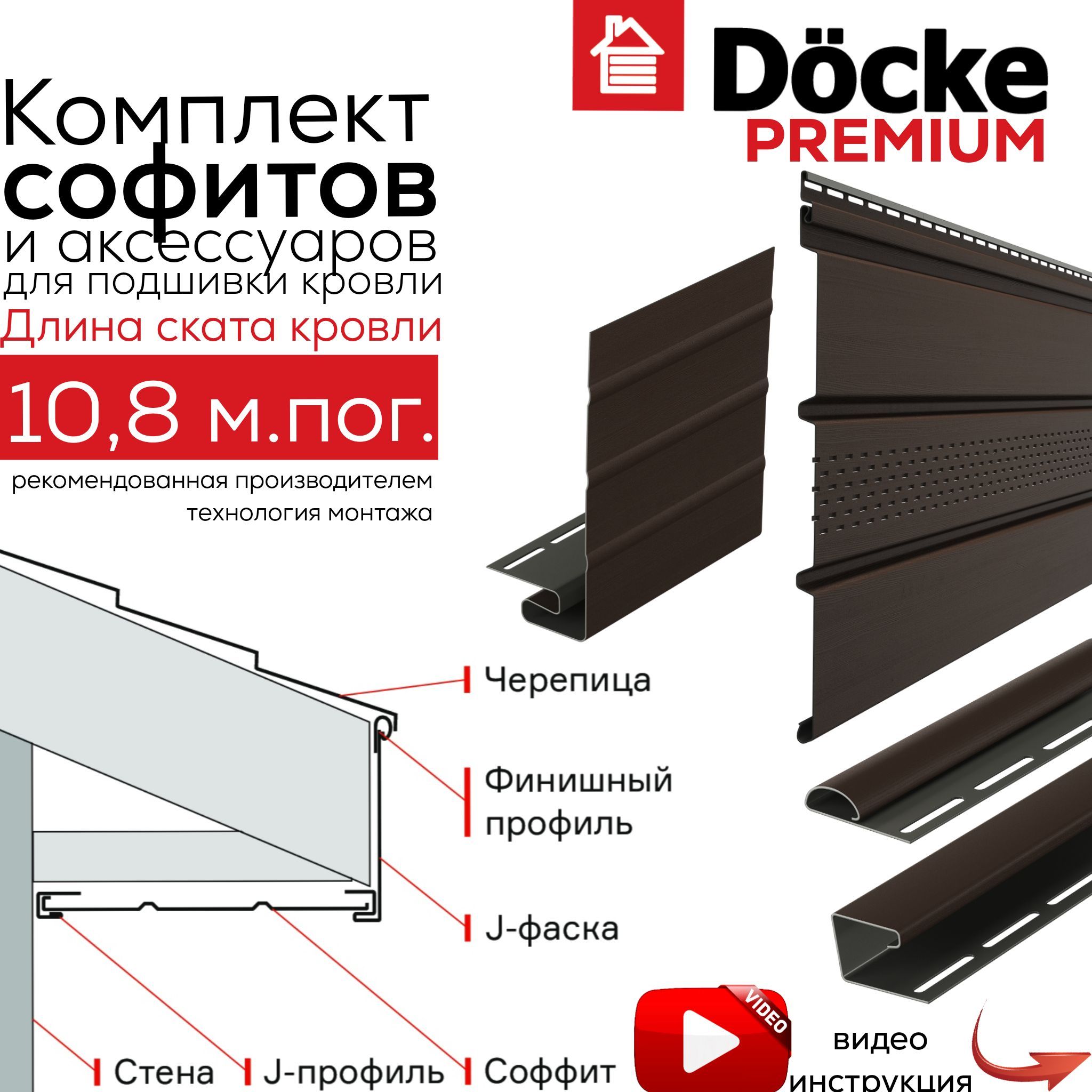 Комплект софитов для подшивки кровли Docke Premium, на длину ската кровли  10,8 м, ral 8019, шоколад.