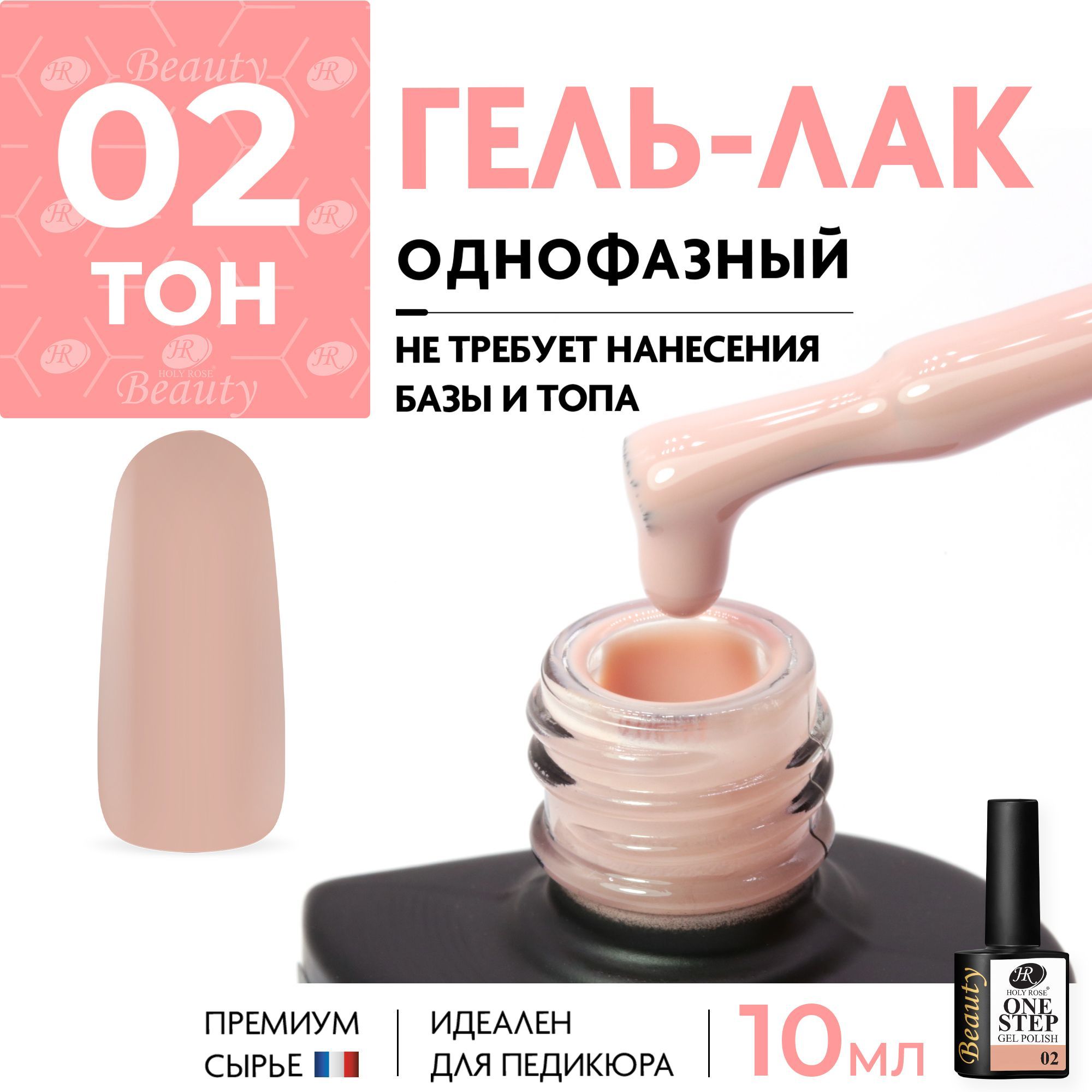 Holy Rose Однофазный гель лак для ногтей One Step №02 Бледно-каштановый, 10 мл